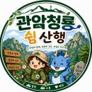 08/05(수) 관악,청룡 쉼산행[마냥조아대장님] 이미지