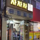 차차차노래방 | 천호동술집 분위기 좋은 암사역노래방 차차차 방문 후기