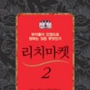 리치마켓