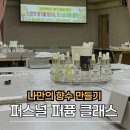 [강원도 단체출강] 강릉시 &#34;향수 만들기&#34; 강의 스케치ㅣ강릉 향수출강(2025년 최신)