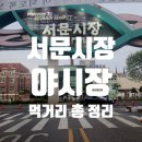 대구 서문시장 야시장| 먹거리 전체 사진 공영주차장 주차 안 됨! 영업시간 추천메뉴