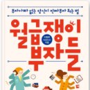20210827, 월급쟁이부자들, 이명로(상승미소)지음