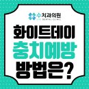 화이트수치과의원 이미지