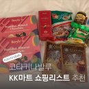 코타키나발루 쇼핑리스트 추천 KK플라자 KK마트