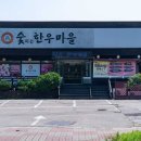 숯피는 한우마을 이미지