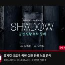 소극장 페스타 뮤지컬 공연 | 락(Rock)을 외치다, 뮤지컬 <쉐도우(Shadow)> 관람후기 / 소극장 / 창작 뮤지컬 / 공연실황중계...