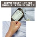 올리브영 앰플 추천 스킨1004 프로바이오시카 인텐시브 앰플 후기