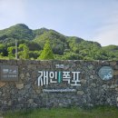 재인 | 씁쓸했던 연천 재인폭포 솔직 후기, 유료화와 출렁다리 산책로의 변화