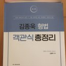 김종욱 형법 객관식 총정리(새책) / 제석강 1800 / ebs 교재 팝니다 이미지