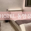 HOTEL 동양장 이미지