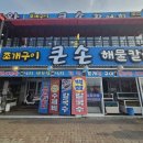 큰손조개찜 | [경기 시흥] 오이도맛집 바다 향 가득! 큰손회조개구이칼국수 푸짐한 조개찜(大) & 해물칼국수 솔직 후기 🐚