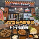 원할머니보쌈천안불당 | 신불당 회식 외식 맛집 더맛있는족발보쌈 천안신불당점 직화마늘족 후기