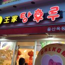 달콤왕가탕후루옥동점 이미지