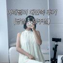 어깨랑 | 어깨필러 후기 웨딩촬영 앞두고 청담피부과 다녀왔어요