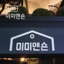 미미맨숀 이미지