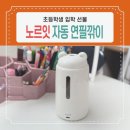 심초교 | 초등학생 선물 전동 자동 연필깎이 사용후기 입학 준비물 추천