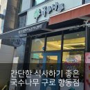 간단한 식사 아이가 좋아하는 국수나무 구로항동점