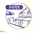 진성정비3급 | 부산진역 연혁