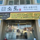 소토한돈숯불구이