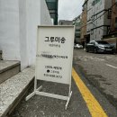 그루미송 | [북가좌동] 애견 미용 잘하는 곳 찾고 계신다구요? 그루미송👍🏻
