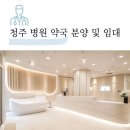 신영지웰푸르지오공인중개사사무소 | 청주병원분양 및 임대_송절동 테크노폴리스 내과,이비인후과,피부과,소아과,안과,정형외과,치과 개원 자리