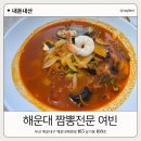 섬 | 부산 해운대 여빈 짬뽕전문점 맛집 내돈내산 솔직후기 깔끔한 국물맛 짬뽕