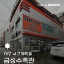 금성수족관