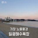 바닷가 풍경 | 부산 기장 바닷가 일광해수욕장 바다 풍경과 노을 야경