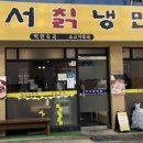 강서칡냉면 이미지