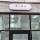 세인뷰티속눈썹&눈썹
