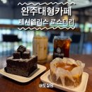 완주대형카페 완주봉동맛집 제시엘리스 로스터리
