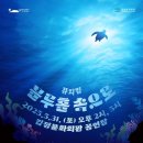 서귀포시김정문화회관 | 250531 김정문화회관 공연장 &lt;블루홀속으로&gt; 공연