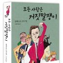 모든 사람은 거짓말쟁이 (세종서적) 10 이미지