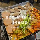 88로타리집 민락 2지구점, 의정부 민락동 냉삼 맛집에서 제대로 즐기기 + 주차꿀팁