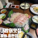 회한접시 | 혜화 맛집겨울 제철 대방어와 역대급 스끼다시의 만남, 혜화역 '회한접시' 솔직 후기 🐟✨