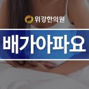 배를누르면아파요 원인이 궁금하다면 위강한의원으로 이미지