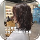 안산 고잔동 미용실 오뮤헤어 1호점 단발 빈티지펌 잘하는 곳