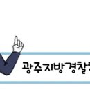 안녕하십니까? 광주지방경찰청 홍보실입니다 ＜초등학생 천명이 만들어낸 학교폭력반대 영상입니다＞ 이미지