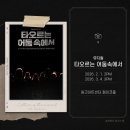 어둠속에서 | 박정원 주다온 홍승안 페어와 이진혁 선유하 홍기범 페어 후기 | 260201 낮공 260304 낮공