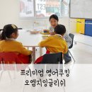 오엠지잉글리쉬학원 | 오엠지잉글리쉬 영어요리수업으로 즐겁게 배우면서 놀기