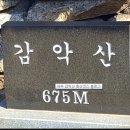 [2017,12,09-제35차 정기산행 및 송년회] 파주 감악산 (674m) 이미지