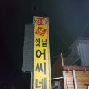 옛날어씨네집
