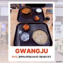 광주061 | 광주종합버스터미널 육수당, 유스퀘어 24시간 국밥집 솔직 후기