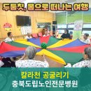 충북도립노인전문병원 | [충북도립노인전문병원/청주요양병원] 두둠칫, 몸으로 떠나는 여행 청주치매병원 치매프로그램