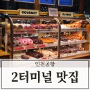 지에스25 양동센트럴점 | 인천공항 2터미널 식당 맛집 TOP6 다녀온 후기
