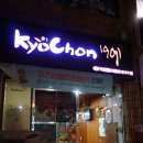 교촌치킨다대