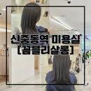 리살롱 - 전주시 덕진구 두간11길 3-4 | 신중동역 미용실 꼼블리살롱 중단발 볼륨매직 후기