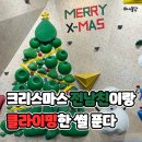 클라임잇 클라이밍 목감점