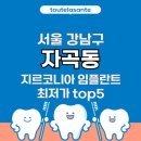 자곡365의원 | 서울 강남구 자곡동 임플란트 지르코니아 가격 비용 최저가 추천 치과 top5 알아보기