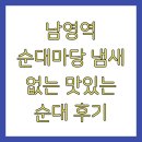 마당 | 남영역 순대마당 냄새 없는 맛있는 순대 후기